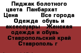 Пиджак болотного цвета .Панбархат.MNG. › Цена ­ 2 000 - Все города Одежда, обувь и аксессуары » Женская одежда и обувь   . Ставропольский край,Ставрополь г.